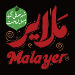 ملایر